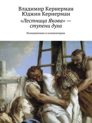 cover image of «Лестница Якова» – ступени духа. Размышления и комментарии